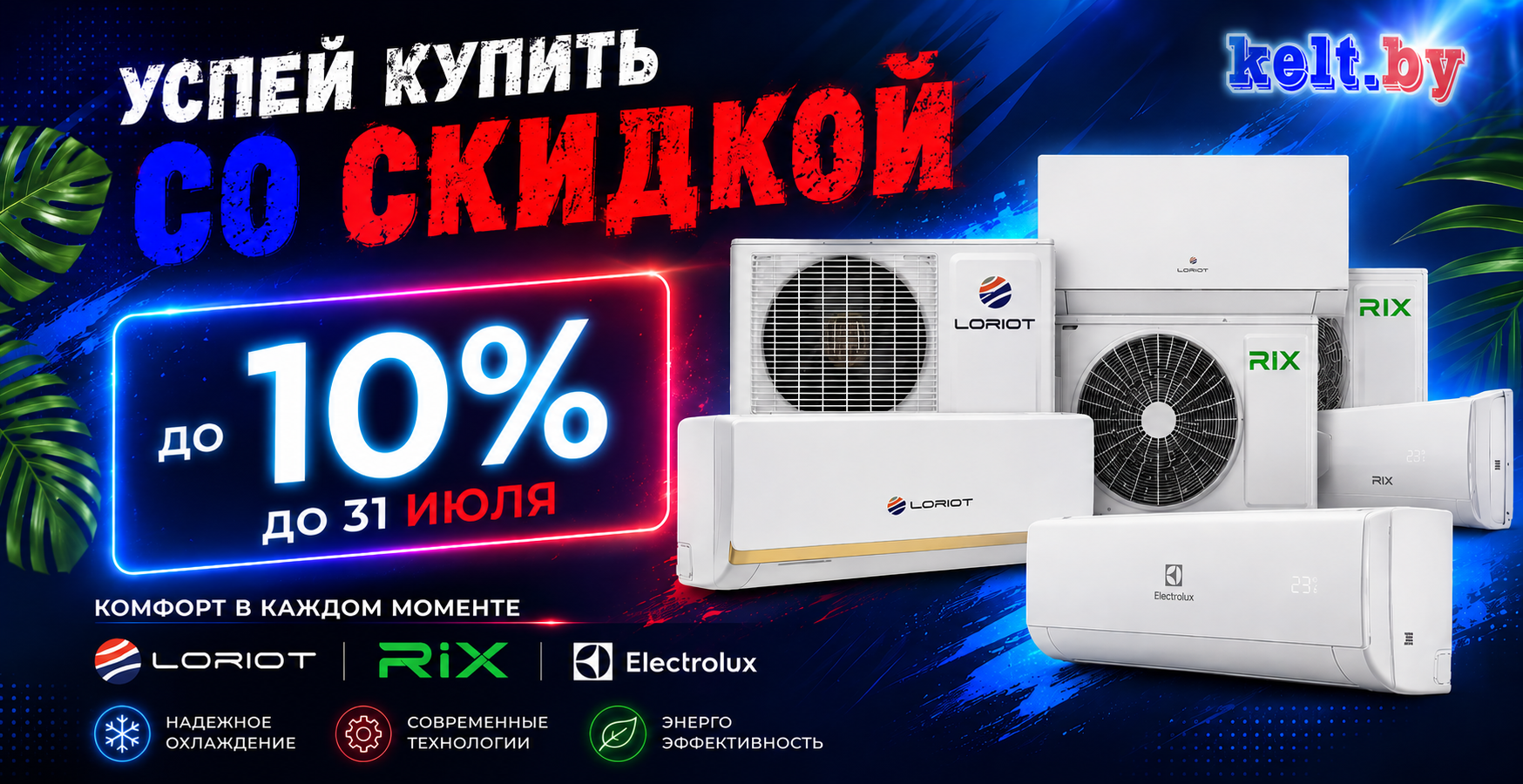 Кондиционер со скидкой купить